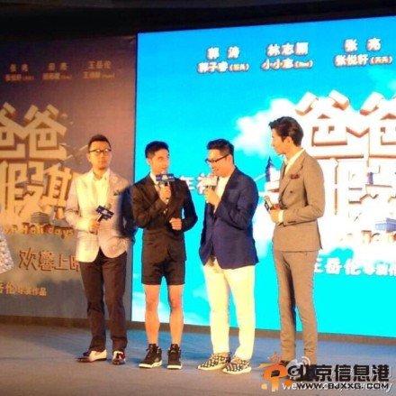 <a href='http://www.bjxxg.cn/ent/dianying/' target='_blank'><u>电影</u></a>《爸爸的假期》启动仪式现场高清大图 林志颖缺席王岳伦郭涛张亮田亮现身