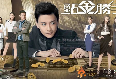 点金胜手第15集预告剧情:资雅出卖浩明来取回卓彧和明瑜的信任