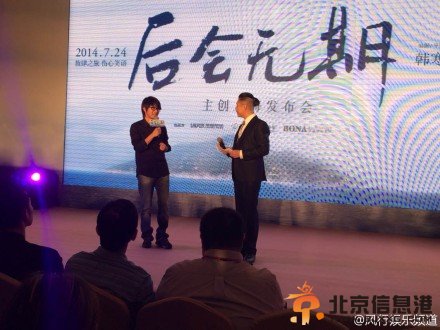 电影《后会无期》发布会现场照片高清大图 钟汉良冯绍峰陈乔恩现场图