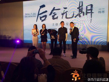 电影《后会无期》发布会现场照片高清大图 钟汉良冯绍峰陈乔恩现场图