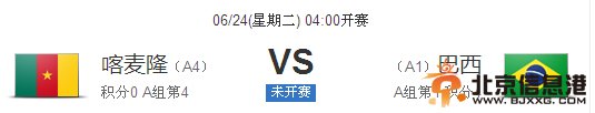 24日凌晨4点喀麦隆VS巴西预测 交锋4次<a href='http://www.bjxxg.cn/news/lishi/' target='_blank'><u>历史</u></a>巴西3胜1负