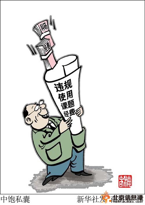 科研经费如何成了教授的“零花钱”