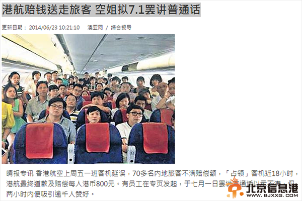 香港航空飞机延误18小时续：空姐拟罢讲普通话