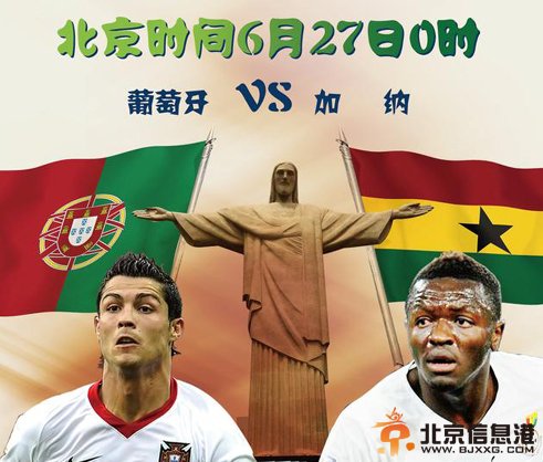 葡萄牙vs加纳<a href='http://www.bjxxg.cn/news/lishi/' target='_blank'><u>历史</u></a>战绩预测：谁更厉害谁会赢？