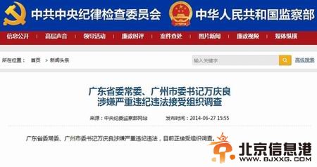 广州市委书记万庆良涉嫌严重违纪违法被调查 