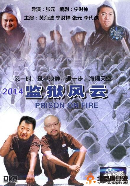 宁财神吸毒内幕 《监狱风云》导演张元编剧宁财神主演黄海波屌炸天！