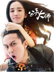 《分手大师》迎战“变4” 票房轻松过亿 杨幂素颜惊艳邓超