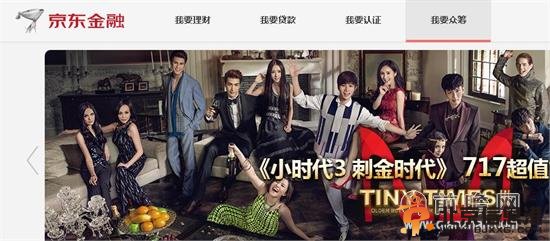 京东金融“凑份子”上线 网友可入资《小时代3》
