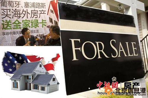 中国人卖房海外抄底<a href='http://www.bjxxg.cn/house/loushi/' target='_blank'><u>楼市</u></a>：<a href='http://www.bjxxg.cn/news/beijing/' target='_blank'><u>北京</u></a>一套换休斯顿6套
