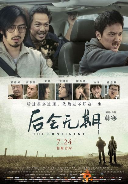 《后会无期》“小卡片”曝光 韩寒打造“最佳植入”网友争相查号