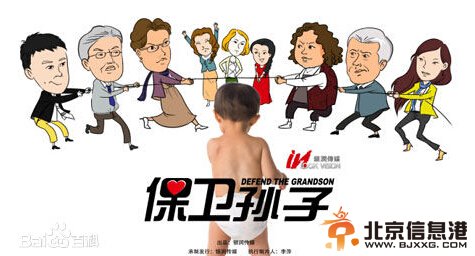 保卫孙子剧情介绍