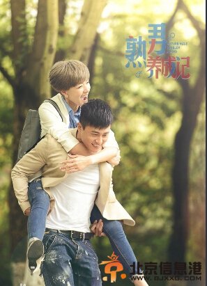 熟男养成记剧情介绍（1-30集大结局）