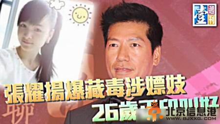51岁张耀扬藏毒涉嫖妓 26岁正牌女友叫好