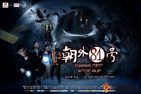 《朝外81号》上映 穿越版捉鬼颠覆中国悬疑剧市场