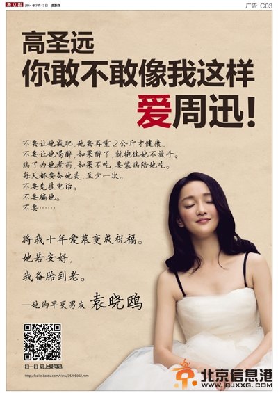 周迅前男友袁晓鸥刊登整版广告叫板高圣远:她若安好 我备胎到老