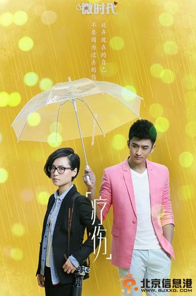 《微时代之恋》精美海报曝光