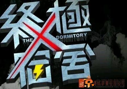 终极宿舍第18集剧情介绍及预告片 