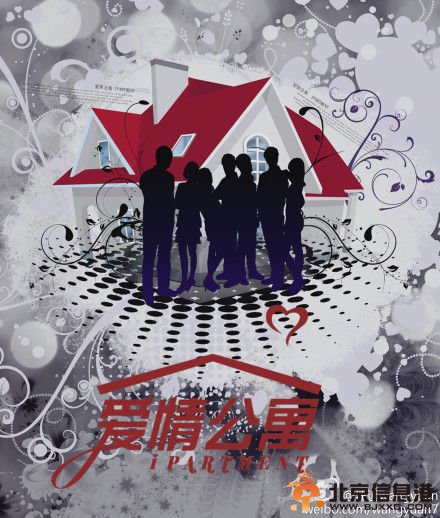 《爱情公寓》概念海报