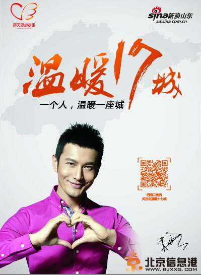 新浪山东携手黄晓明启动“温暖十七城”第二季