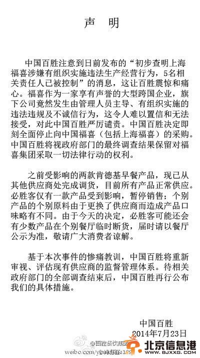 中国百胜：即刻全面停止向中国福喜采购