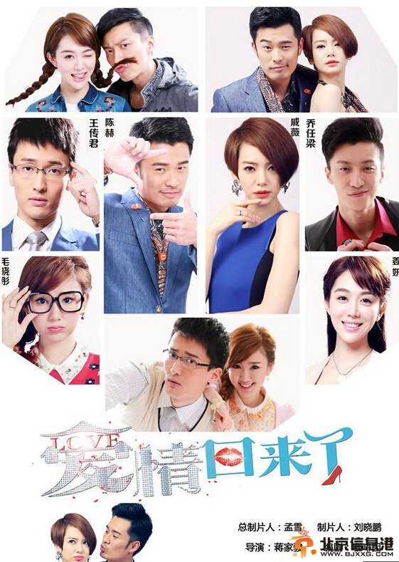 《爱情回来了》戚薇王传君乔任梁选秀<a href='http://www.bjxxg.cn/ent/mingxing/' target='_blank'><u>明星</u></a>齐聚