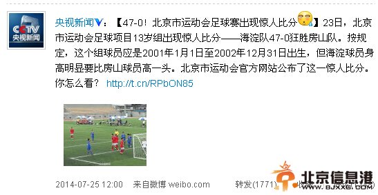 <a href='http://www.bjxxg.cn/news/beijing/' target='_blank'><u>北京</u></a>市运动会<a href='http://www.bjxxg.cn/sports/zuqiu/' target='_blank'><u>足球</u></a>赛47比0太惊人 回应：无假球【图】