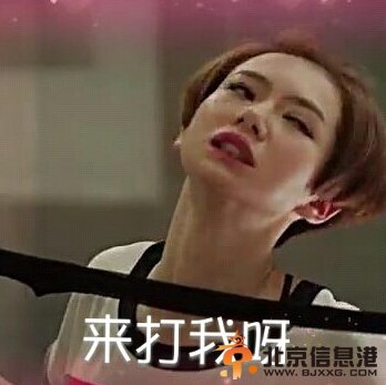 《爱情回来了》戚薇逗比犯二表情包