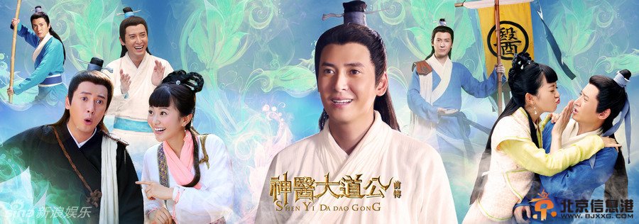 古装神话喜剧《神医大道公前传》明天中央8套开播