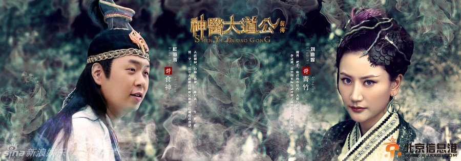 古装神话喜剧《神医大道公前传》明天中央8套开播