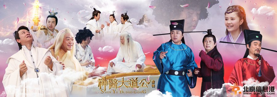 古装神话喜剧《神医大道公前传》明天中央8套开播