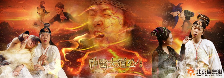 古装神话喜剧《神医大道公前传》明天中央8套开播