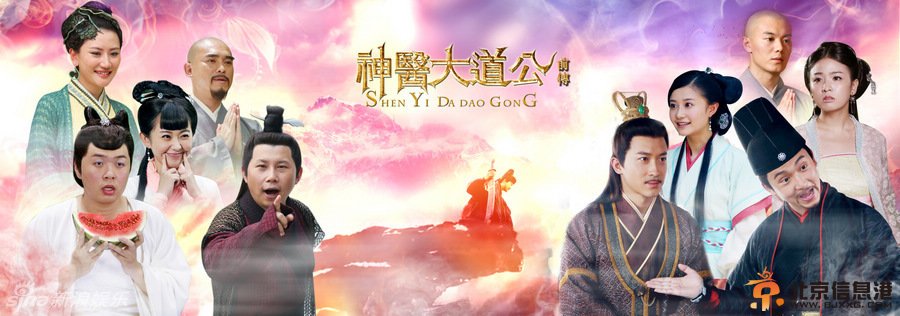 古装神话喜剧《神医大道公前传》明天中央8套开播