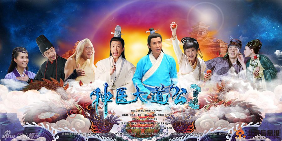 古装神话喜剧《神医大道公前传》明天中央8套开播