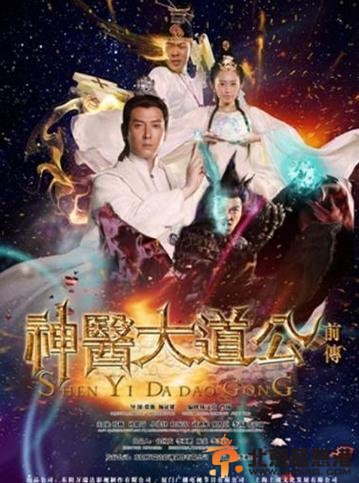 《神医大道公前传》台词剧情爆笑 再现天雷滚滚