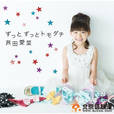 芦田爱菜个人资料图片 主演的电影电视剧 芦田爱菜新曲MV曝光