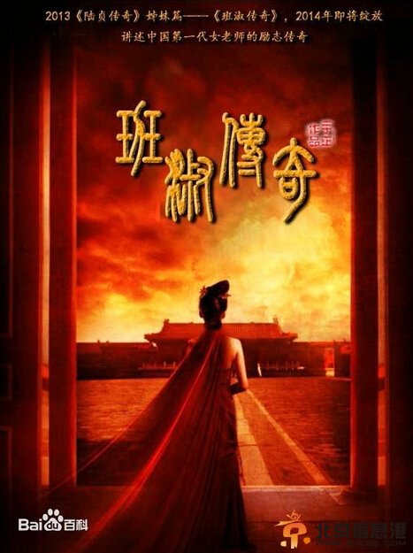 班淑传奇剧情介绍