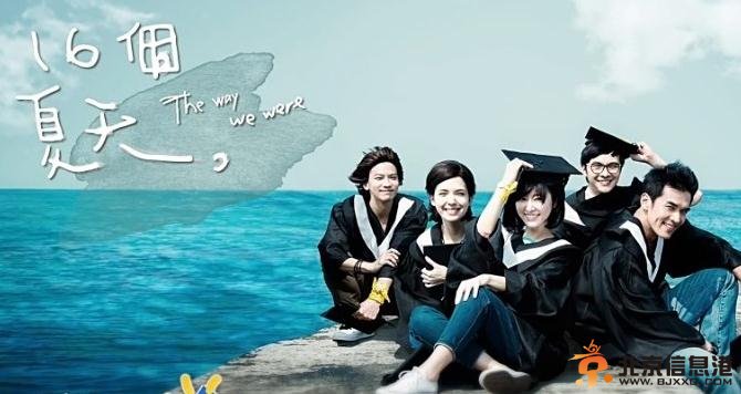 《16个夏天》经典台词搜罗大集锦