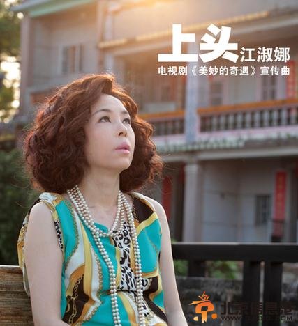 江淑娜新歌《上头》助阵《美妙的奇遇》
