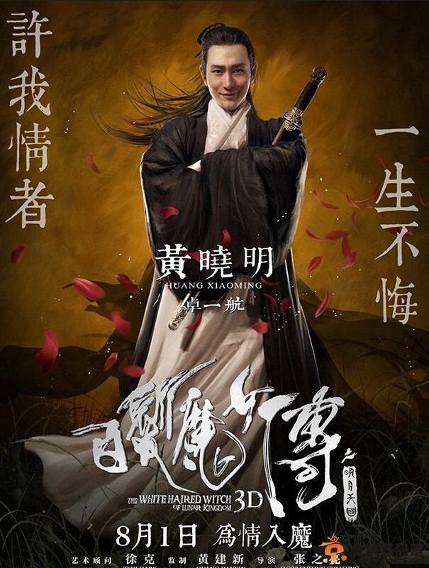 白发魔女传之明月天国人物定妆照 黄晓明