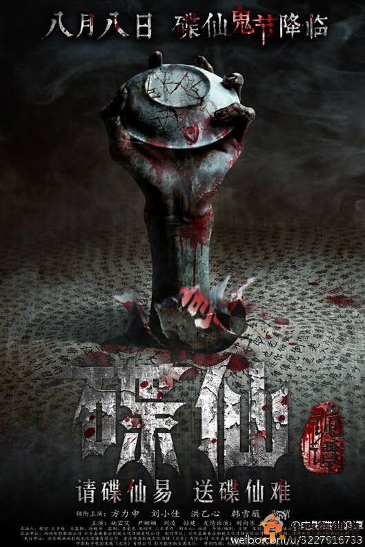 碟仙诡谭高清海报