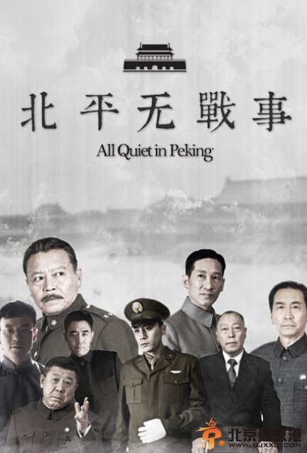 北平无战事剧情介绍1-60集大结局