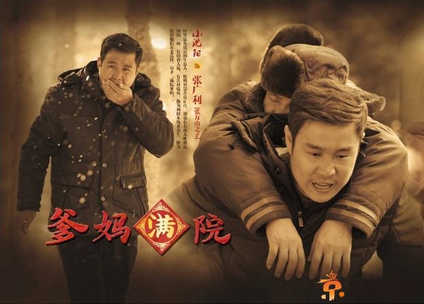 《爹妈满院》&ldquo;以笑见泪&rdquo; 好似&ldquo;什锦火锅&rdquo;