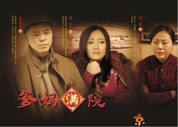 《爹妈满院》以孝入情 聚焦普通人中国梦