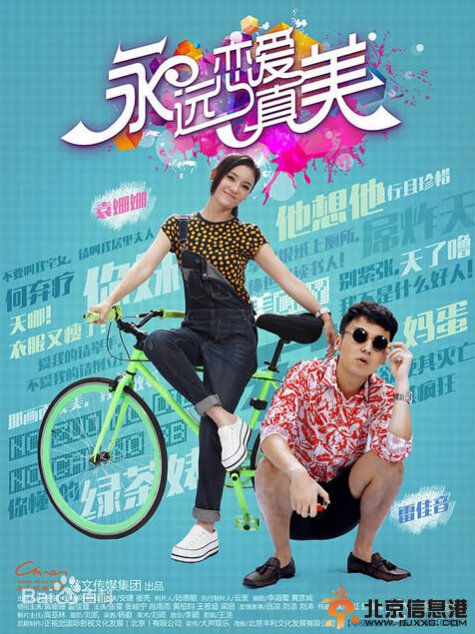 永远恋爱真美剧情介绍