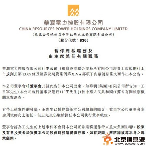 华润电力总裁王玉军被调查 仍担任公司执行董事职位
