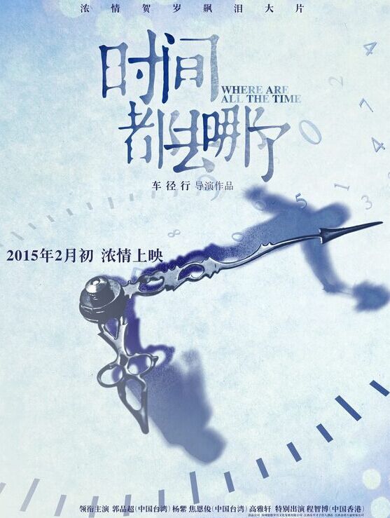 <a href='http://www.bjxxg.cn/ent/dianying/' target='_blank'><u>电影</u></a>《时间都去哪了》改档　要做有态度“黑马”