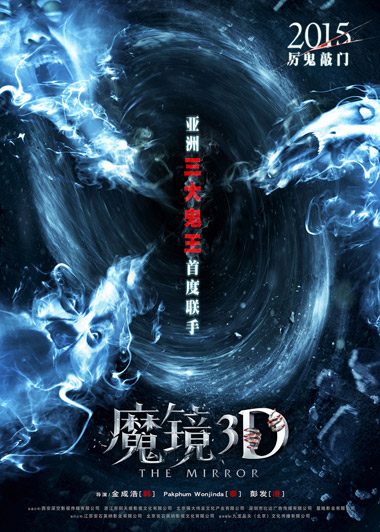 3D《魔镜》发先导海报预告 港韩泰鬼王首度联手