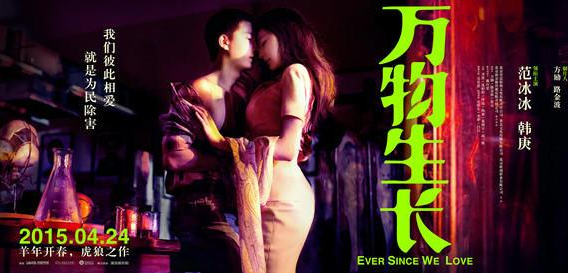 《万物生长》提档4.24 范冰冰韩庚演绎放肆青春