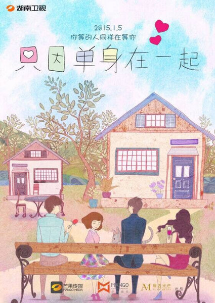 只因单身在一起