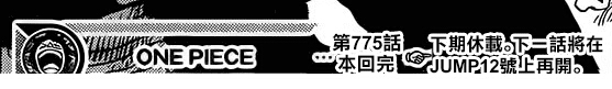 本周海贼王776话休刊
